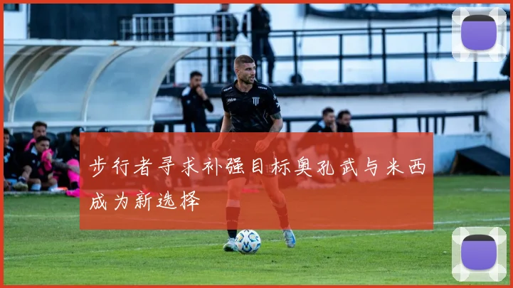 步行者寻求补强目标奥孔武与米西成为新选择