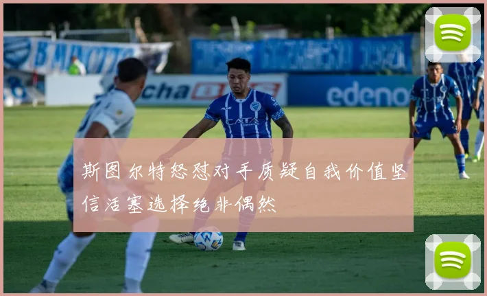 斯图尔特怒怼对手质疑自我价值坚信活塞选择绝非偶然