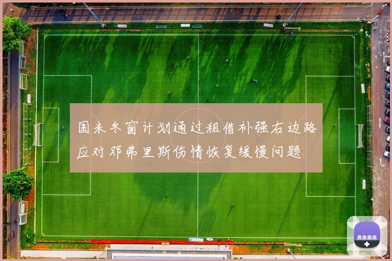 国米冬窗计划通过租借补强右边路应对邓弗里斯伤情恢复缓慢问题