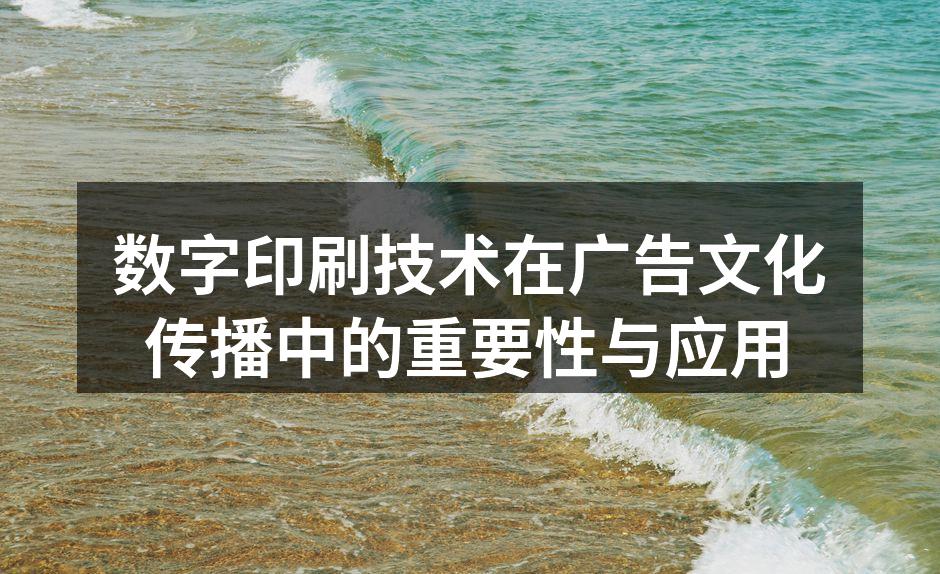 数字印刷技术提升广告效果