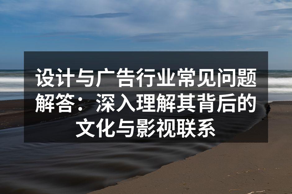 设计与广告的文化交融