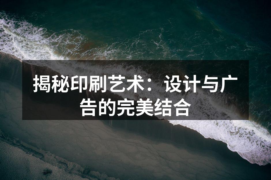 印刷艺术的历史与演变