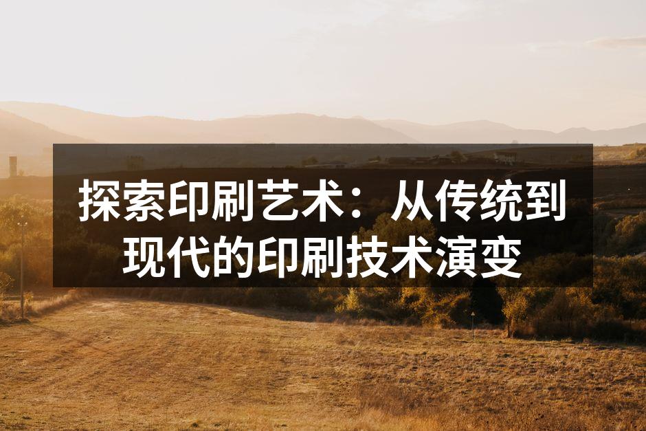 传统木版印刷技术的展示
