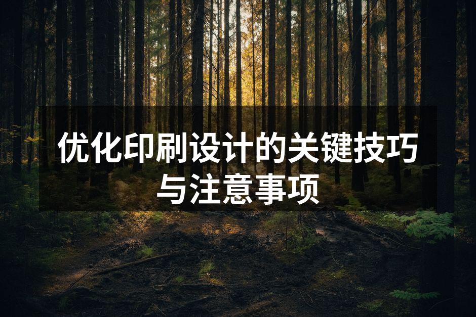 印刷设计的基础知识