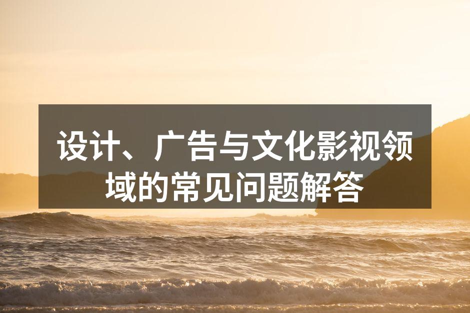 设计创作的灵感来源