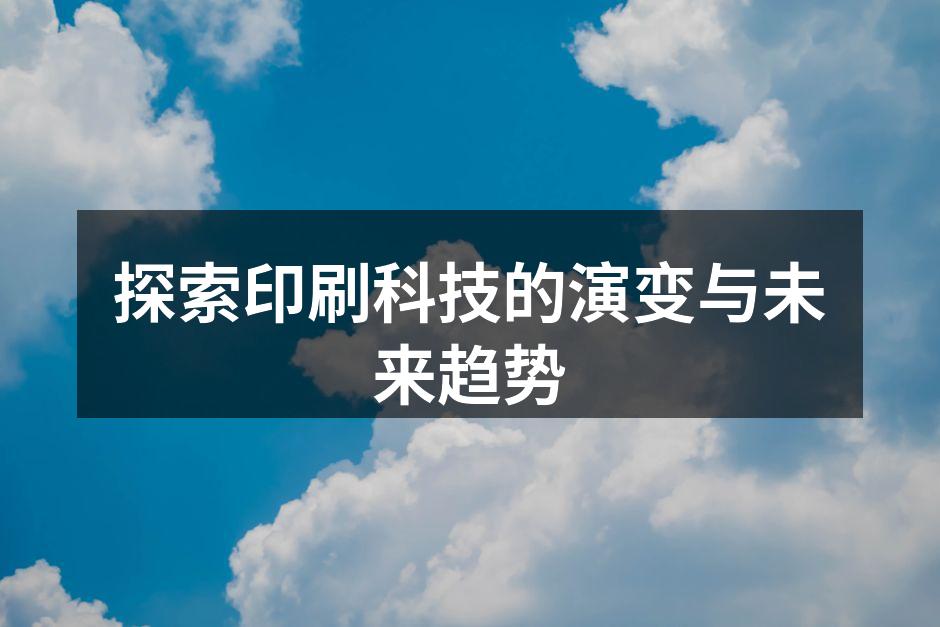 印刷行业的历史演变