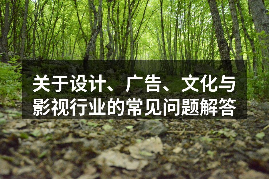 设计行业的创意灵感