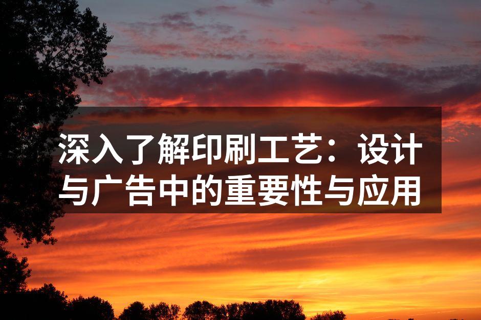 印刷工艺的多样性